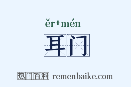 耳门是什么意思的图片